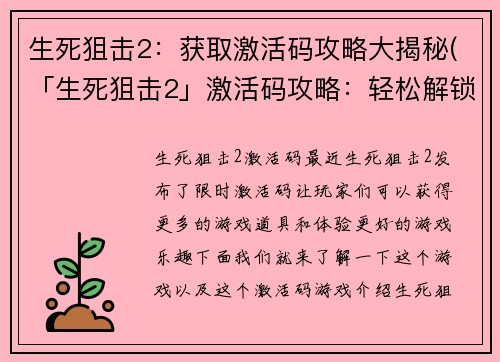 生死狙击2：获取激活码攻略大揭秘(「生死狙击2」激活码攻略：轻松解锁游戏权限)
