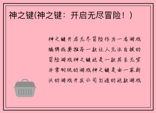 神之键(神之键：开启无尽冒险！)