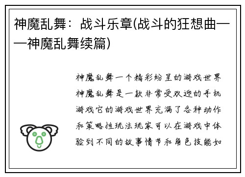 神魔乱舞：战斗乐章(战斗的狂想曲——神魔乱舞续篇)